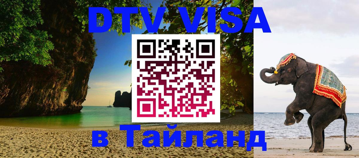 Долгосрочная виза DTV в Тайланд Жуковский 