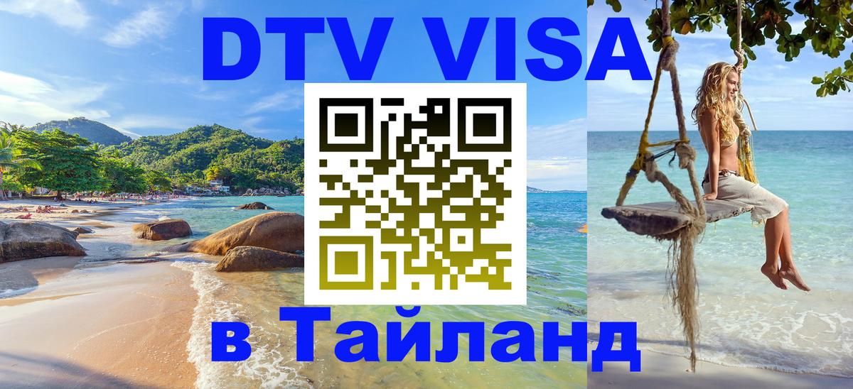 DTV Visa Thailand — прайс и условия, виза без дополнительных документов - 18.11.2025 