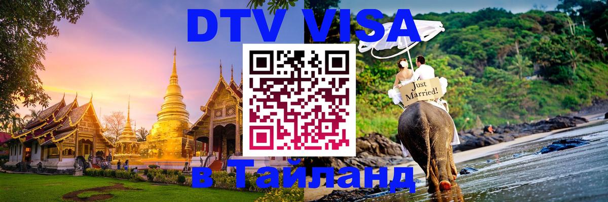 Стоимость и условия DTV визы — оформление в Таиланд под ключ - 